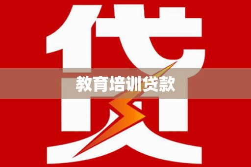 漳平教育培训贷款