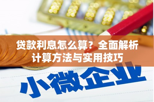 漳平贷款利息怎么算？全面解析计算方法与实用技巧