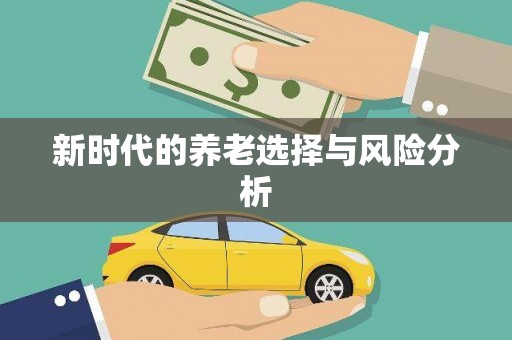 漳平新时代的养老选择与风险分析