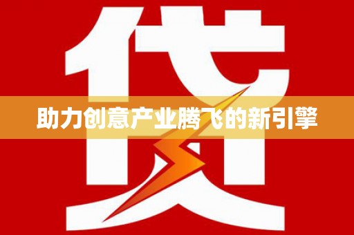 漳平助力创意产业腾飞的新引擎