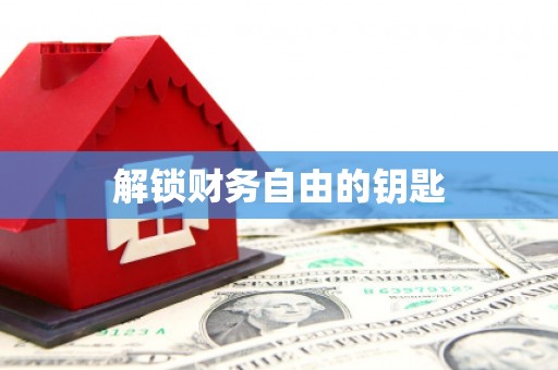 漳平解锁财务自由的钥匙