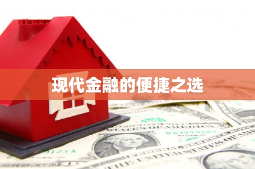 漳平现代金融的便捷之选