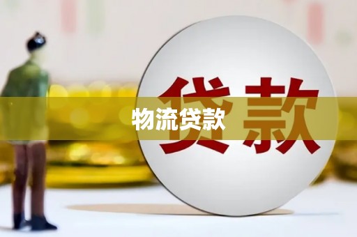 漳平物流贷款