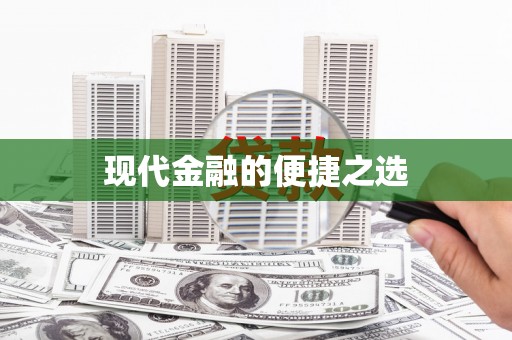 漳平现代金融的便捷之选