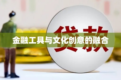 漳平金融工具与文化创意的融合