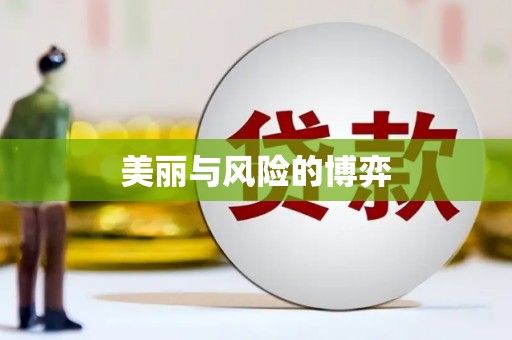 漳平美丽与风险的博弈