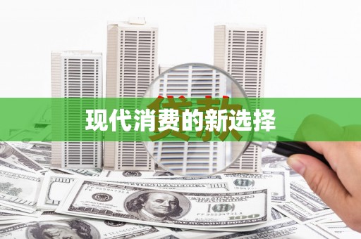 漳平现代消费的新选择