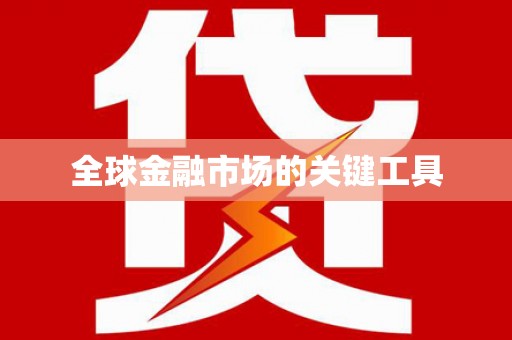 漳平全球金融市场的关键工具
