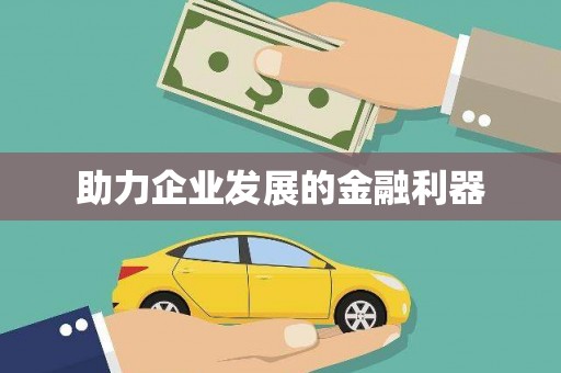 漳平助力企业发展的金融利器