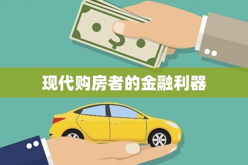 漳平现代购房者的金融利器