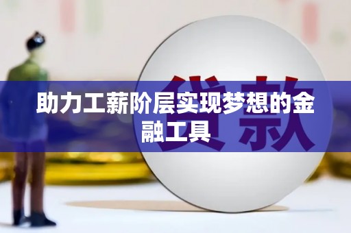 漳平助力工薪阶层实现梦想的金融工具
