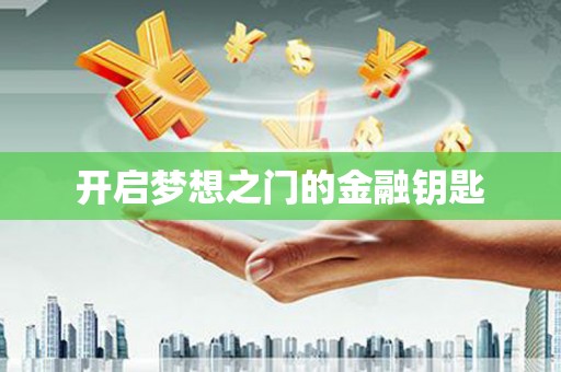 漳平开启梦想之门的金融钥匙