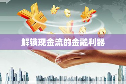漳平解锁现金流的金融利器