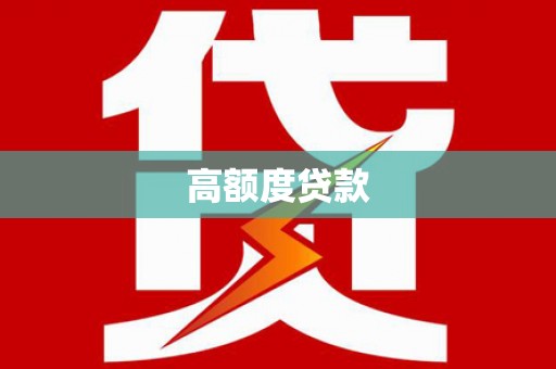 漳平高额度贷款