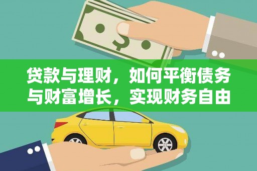 漳平贷款与理财，如何平衡债务与财富增长，实现财务自由