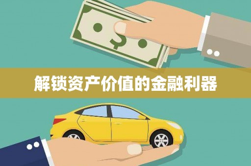 漳平解锁资产价值的金融利器
