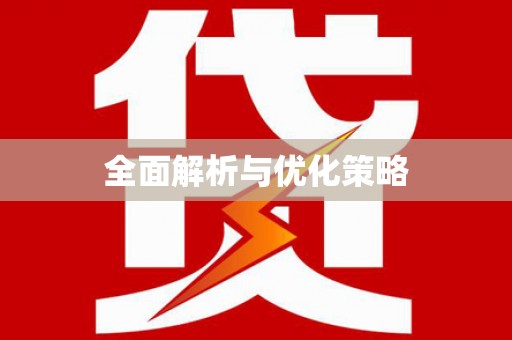 漳平全面解析与优化策略