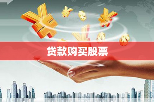 漳平贷款购买股票